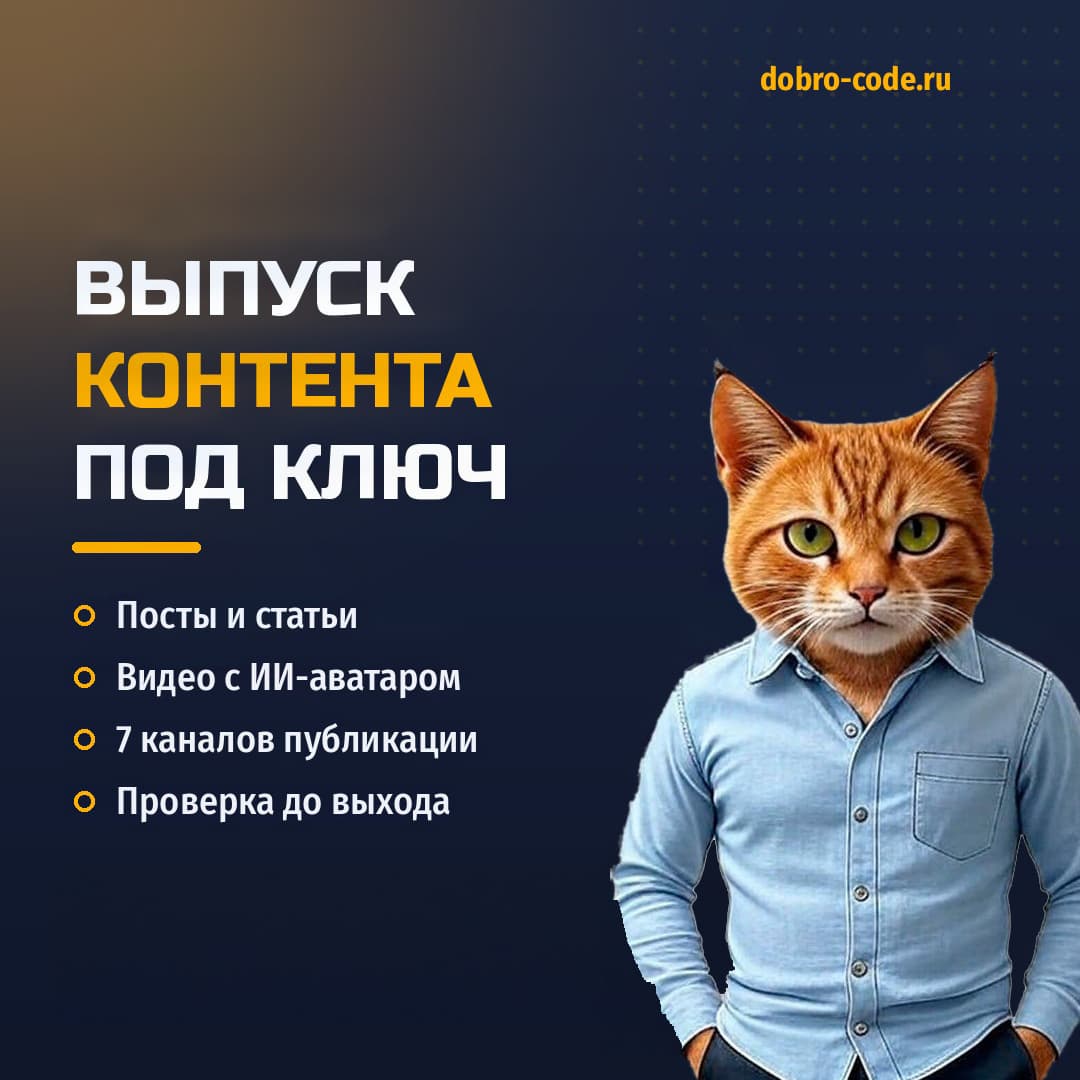 Контент-завод ДоброКод: выпуск контента под ключ — посты и статьи, видео с ИИ-аватаром, семь каналов публикации, проверка до выхода
